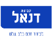 דנאל - צפון