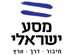 דרושים במסע ישראלי