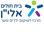 דרושים בבית חולים אלי"ן
