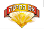 דרושים באם החיטה