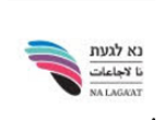 דרושים במרכז "נא לגעת"