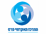 דרושים בהמרכז האקדמי פרס