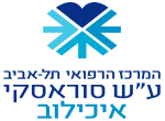 דרושים בהמרכז הרפואי תל אביב (איכילוב)