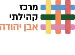 דרושים במרכז קהילתי אבן יהודה
